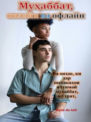 cover image of Муҳаббат, онлайн ва офлайн